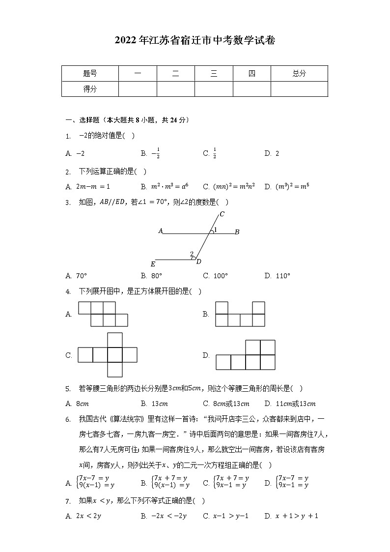 2022年江苏省宿迁市中考数学试卷（含解析）第1页