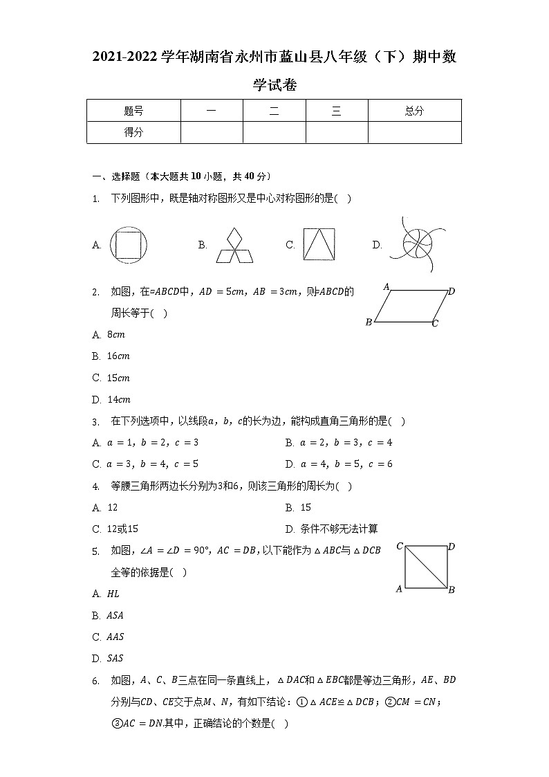 2021-2022学年湖南省永州市蓝山县八年级（下）期中数学试卷（含解析）第1页