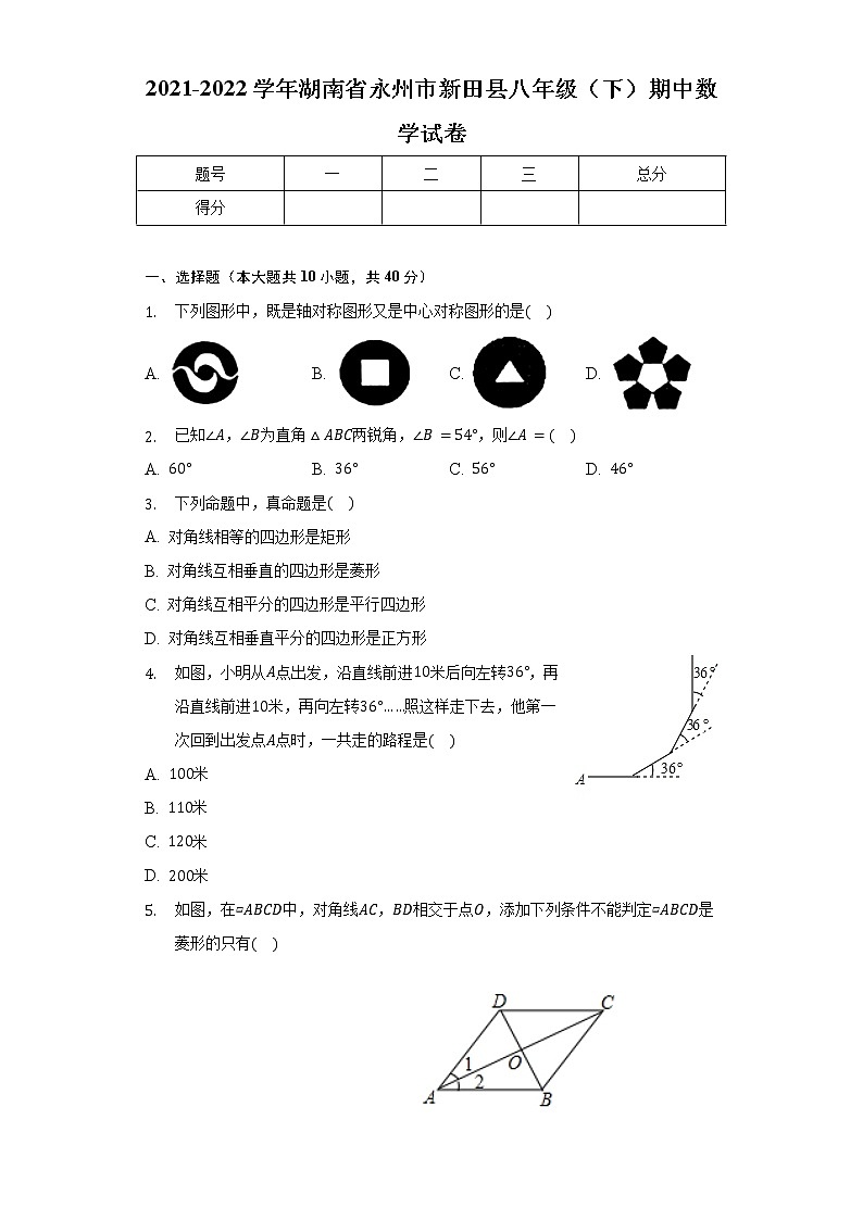 2021-2022学年湖南省永州市新田县八年级（下）期中数学试卷（含解析）第1页