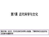 2021--2022学年度部编初中历史九年级下册第7课 近代科技与文化课件