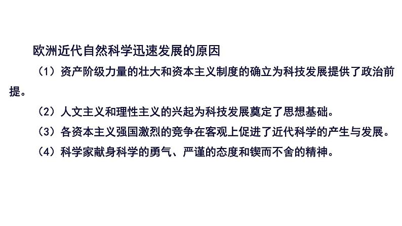 2021--2022学年度部编初中历史九年级下册第7课 近代科技与文化课件第4页