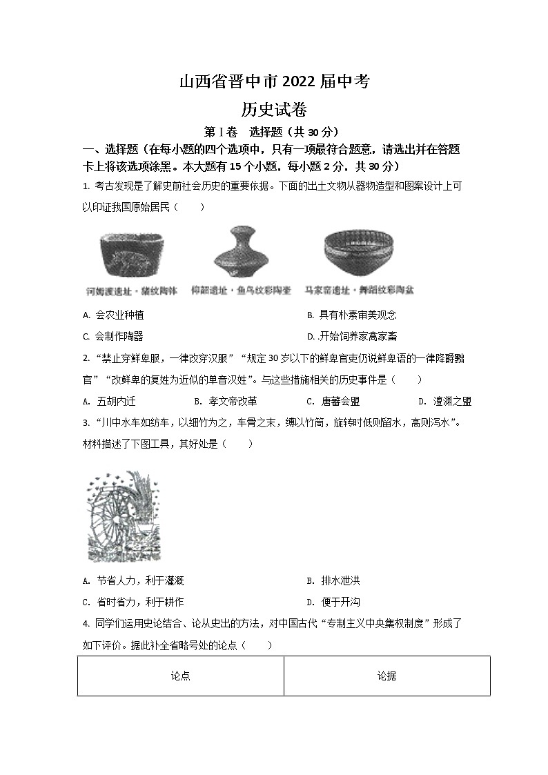 山西省晋中市2022届中考历史试卷01