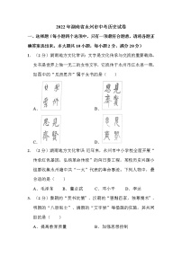 2022年湖南省永州市中考历史试卷解析版