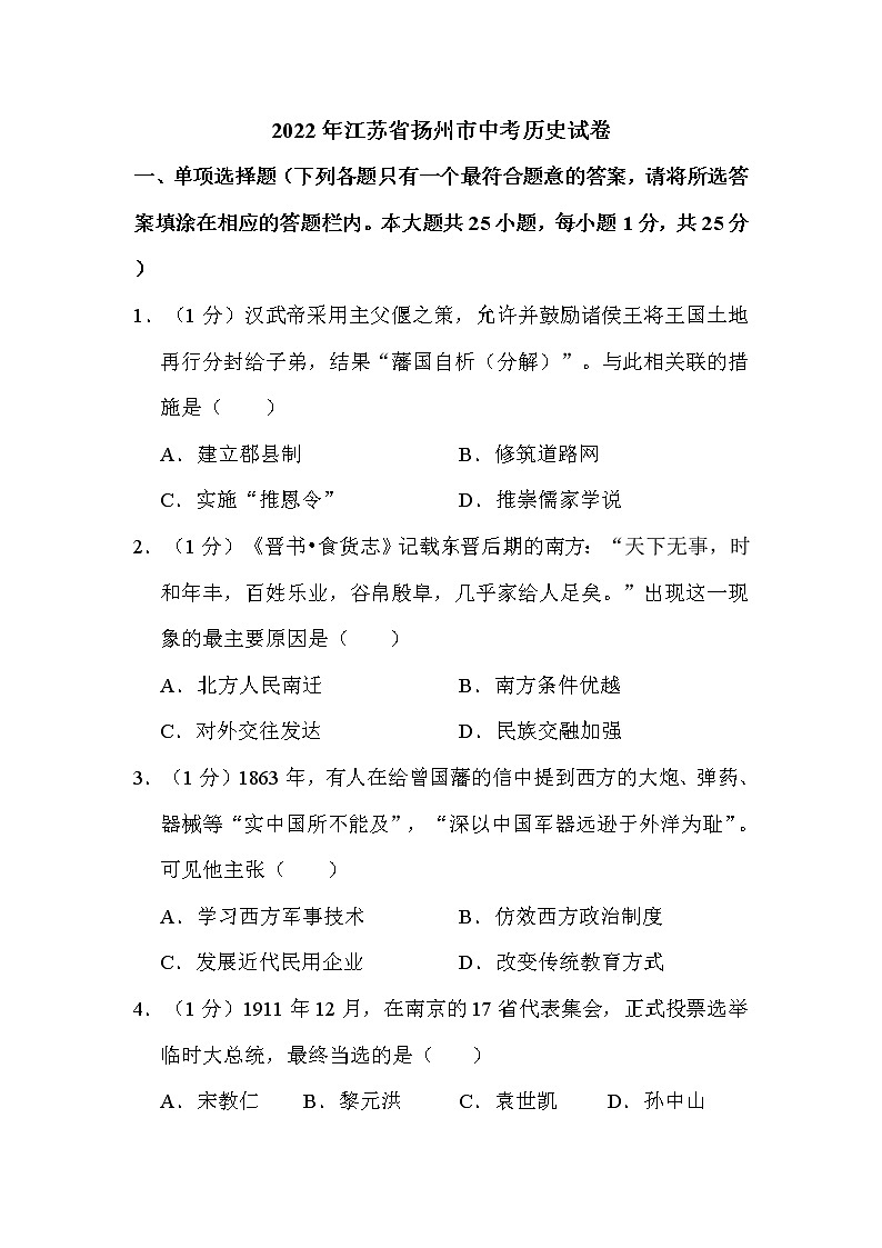2022年江苏省扬州市中考历史试卷解析版01