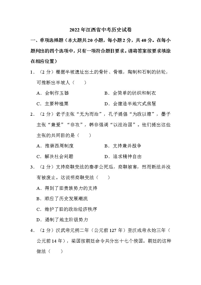 2022年江西省中考历史试卷解析版第1页