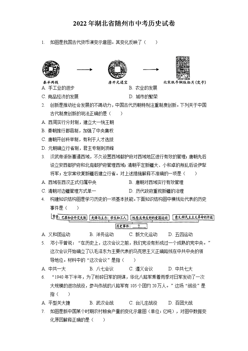 2022年湖北省随州市中考历史试卷（含答案解析）01