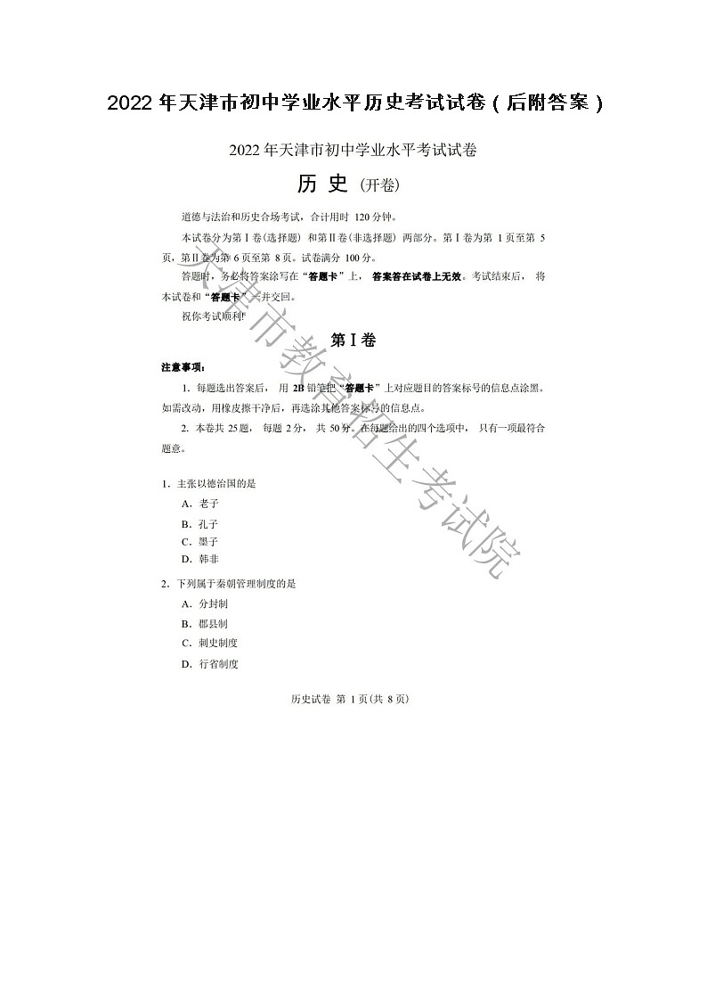 2022年天津市初中学业水平历史考试试卷（后附答案）第1页
