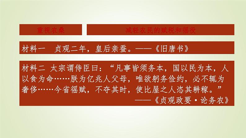 人教部编版历史七年级下册 第一单元 第二课 从“贞观之治”到“开元盛世” 课件第7页