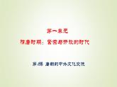 人教部编版历史七年级下册 第一单元 第四课 唐朝的中外文化交流 课件