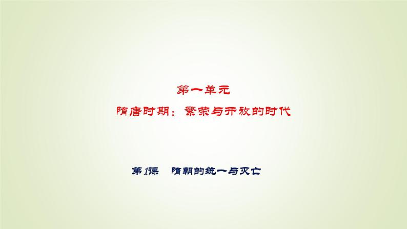 人教部编版历史七年级下册 第一单元 第一课 隋朝的统一与灭亡 课件第1页