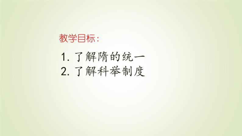 人教部编版历史七年级下册 第一单元 第一课 隋朝的统一与灭亡 课件02