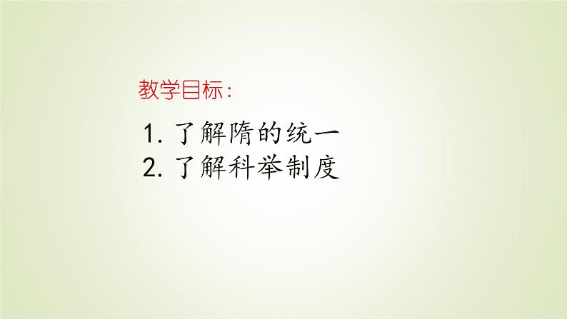 人教部编版历史七年级下册 第一单元 第一课 隋朝的统一与灭亡 课件第2页