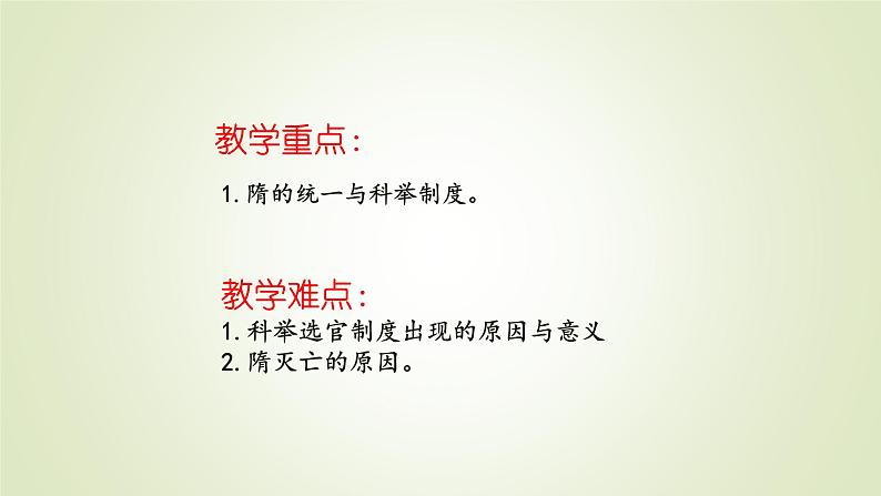 人教部编版历史七年级下册 第一单元 第一课 隋朝的统一与灭亡 课件第3页