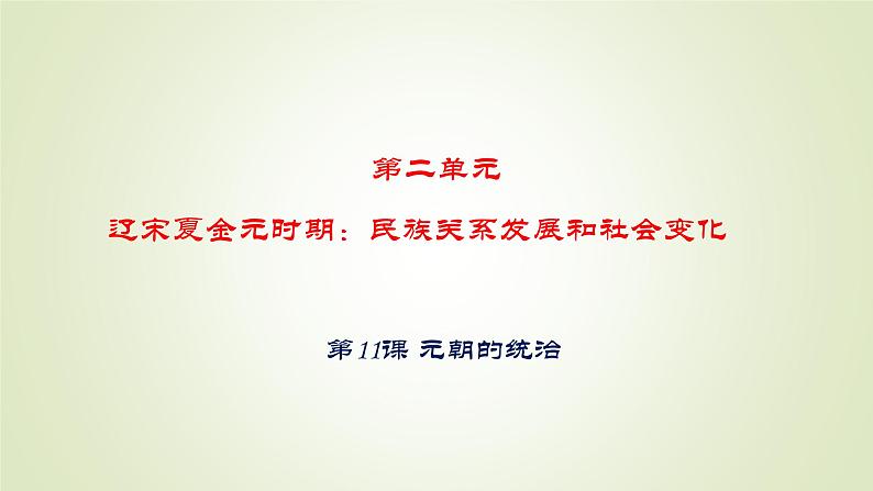 人教部编版历史七年级下册 第二单元 第十一课 元朝的统治 课件第1页