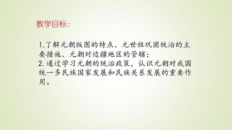 人教部编版历史七年级下册 第二单元 第十一课 元朝的统治 课件第2页