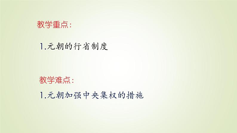 人教部编版历史七年级下册 第二单元 第十一课 元朝的统治 课件第3页