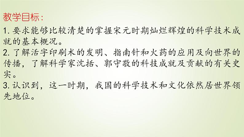 人教部编版历史七年级下册 第二单元 第十三课 宋元时期的科技与中外交通 课件02