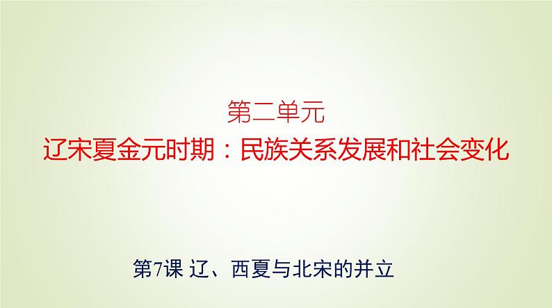 人教部编版历史七年级下册 第二单元 第七课 辽、西夏与北宋的并立 课件第1页