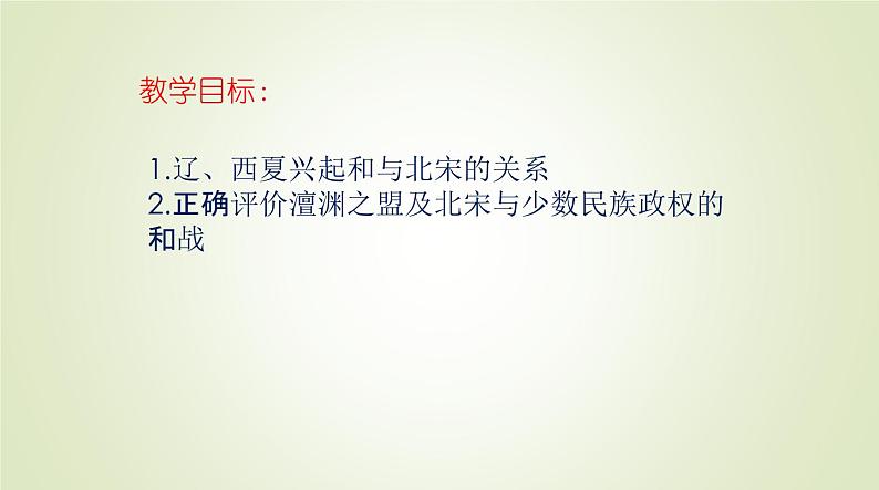 人教部编版历史七年级下册 第二单元 第七课 辽、西夏与北宋的并立 课件第2页