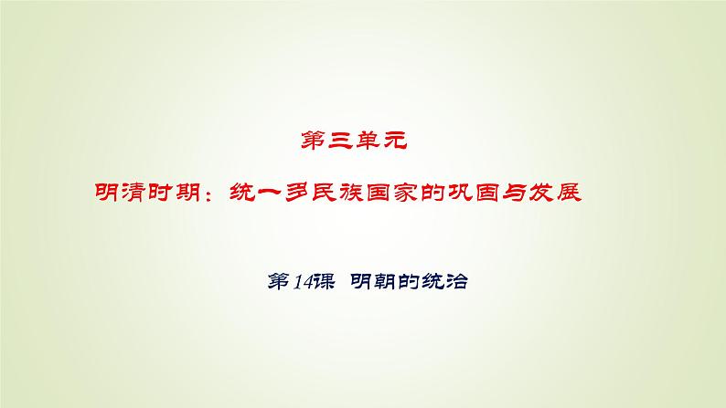 人教部编版历史七年级下册 第三单元 第十四课 明朝的统治 课件第1页