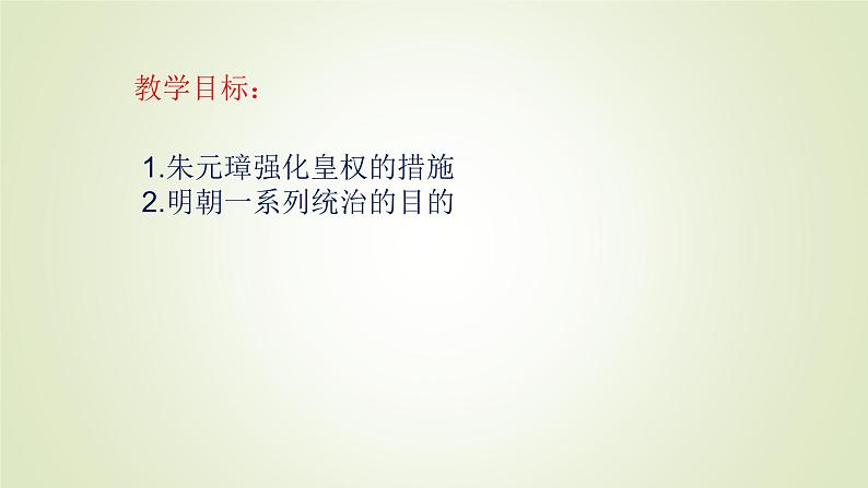 人教部编版历史七年级下册 第三单元 第十四课 明朝的统治 课件第2页