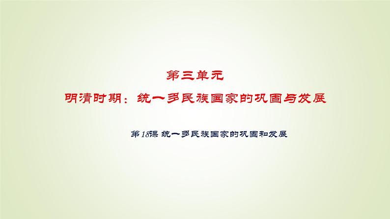 人教部编版历史七年级下册 第三单元 第十八课 统一多民族国家的巩固和发展 课件第1页