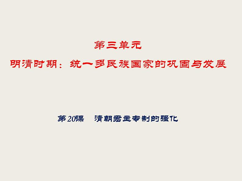 人教部编版历史七年级下册 第三单元 第二十课 清朝君主专制的强化 课件第1页