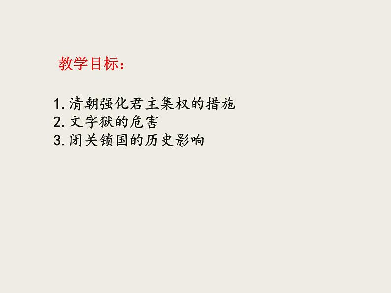 人教部编版历史七年级下册 第三单元 第二十课 清朝君主专制的强化 课件第2页