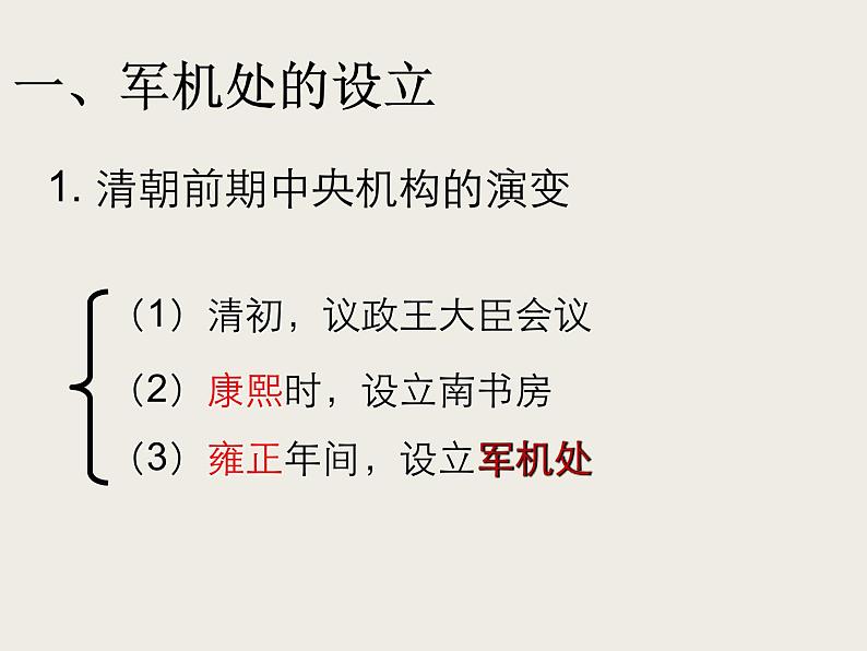 人教部编版历史七年级下册 第三单元 第二十课 清朝君主专制的强化 课件第5页