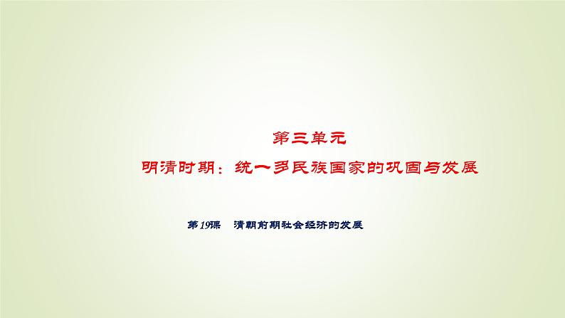 人教部编版历史七年级下册 第三单元 第十九课 清朝前期社会经济的发展 课件第1页