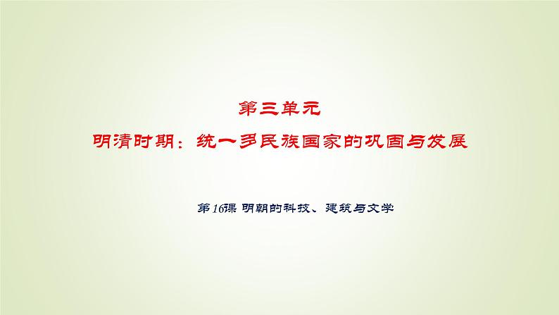 人教部编版历史七年级下册 第三单元 第十六课 明朝的科技、建筑与文学 课件第1页