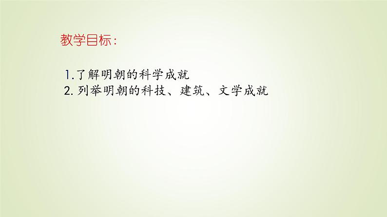 人教部编版历史七年级下册 第三单元 第十六课 明朝的科技、建筑与文学 课件第2页