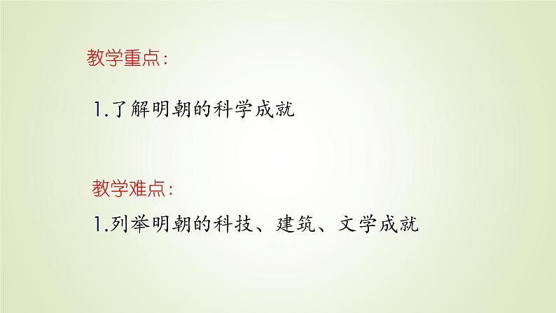 人教部编版历史七年级下册 第三单元 第十六课 明朝的科技、建筑与文学 课件第3页