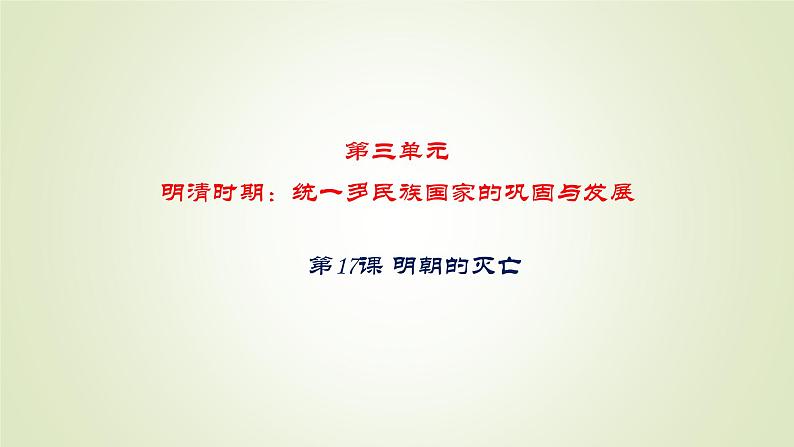 人教部编版历史七年级下册 第三单元 第十七课 明朝的灭亡 课件第1页