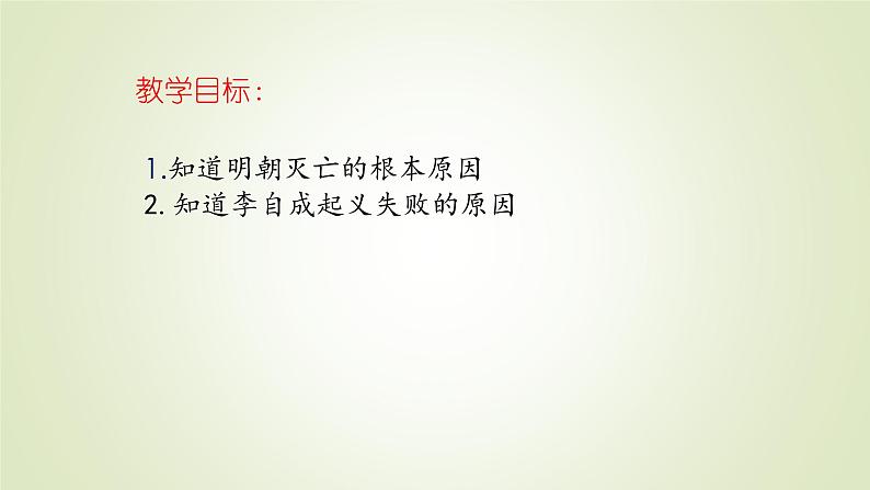 人教部编版历史七年级下册 第三单元 第十七课 明朝的灭亡 课件第2页