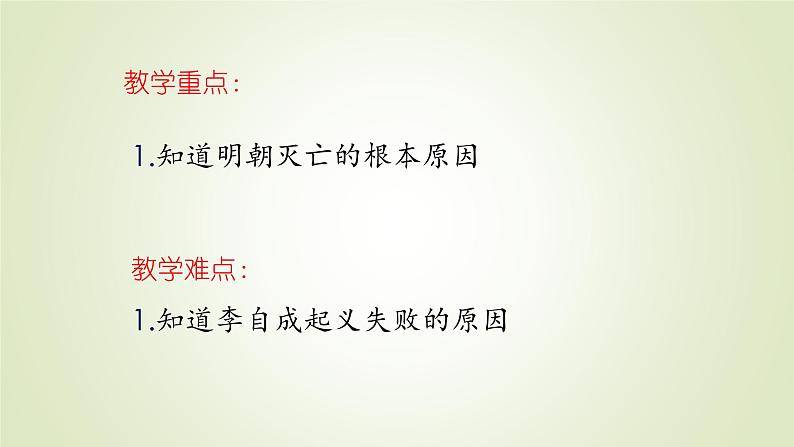 人教部编版历史七年级下册 第三单元 第十七课 明朝的灭亡 课件第3页