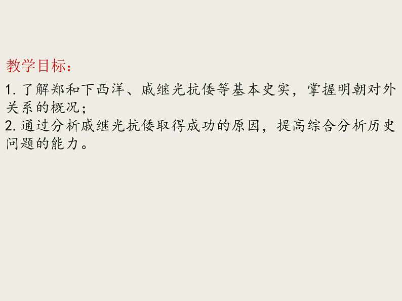 人教部编版历史七年级下册 第三单元 第十五课 明朝的对外关系 课件第2页