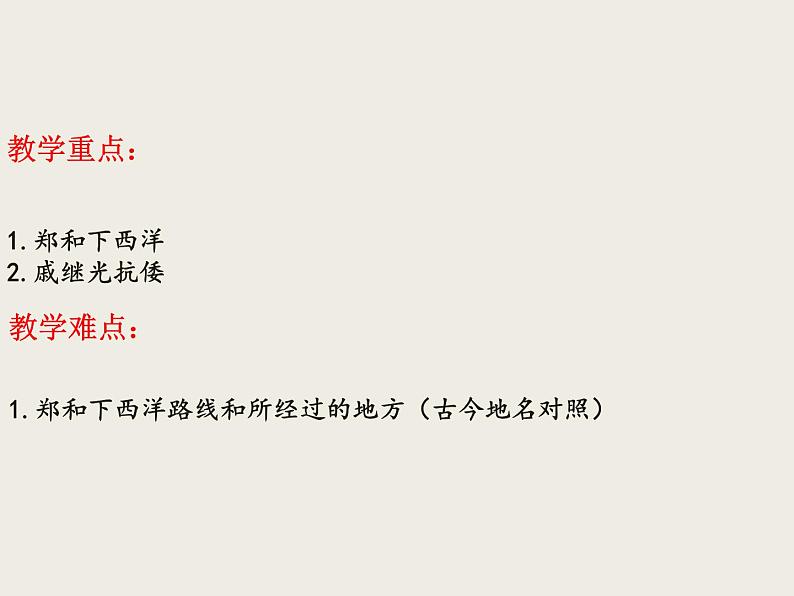 人教部编版历史七年级下册 第三单元 第十五课 明朝的对外关系 课件03