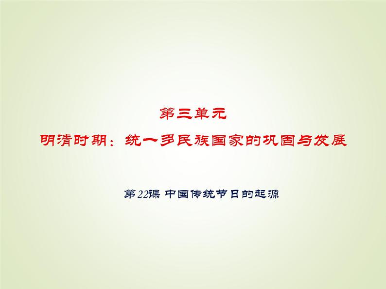 人教部编版历史七年级下册 第三单元 第二十二课 中国传统节日的起源 课件01