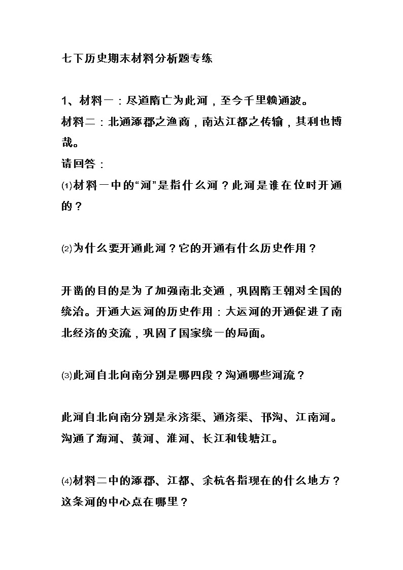 山东省泰安市2022年部编七下历史期末材料分析题专练第1页