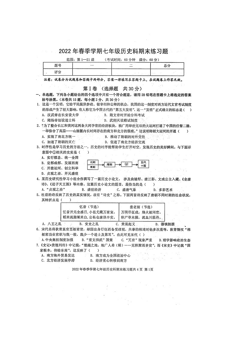 广西防城港市防城区2021_2022学年七年级下学期期末历史科练习题（含答案）第1页