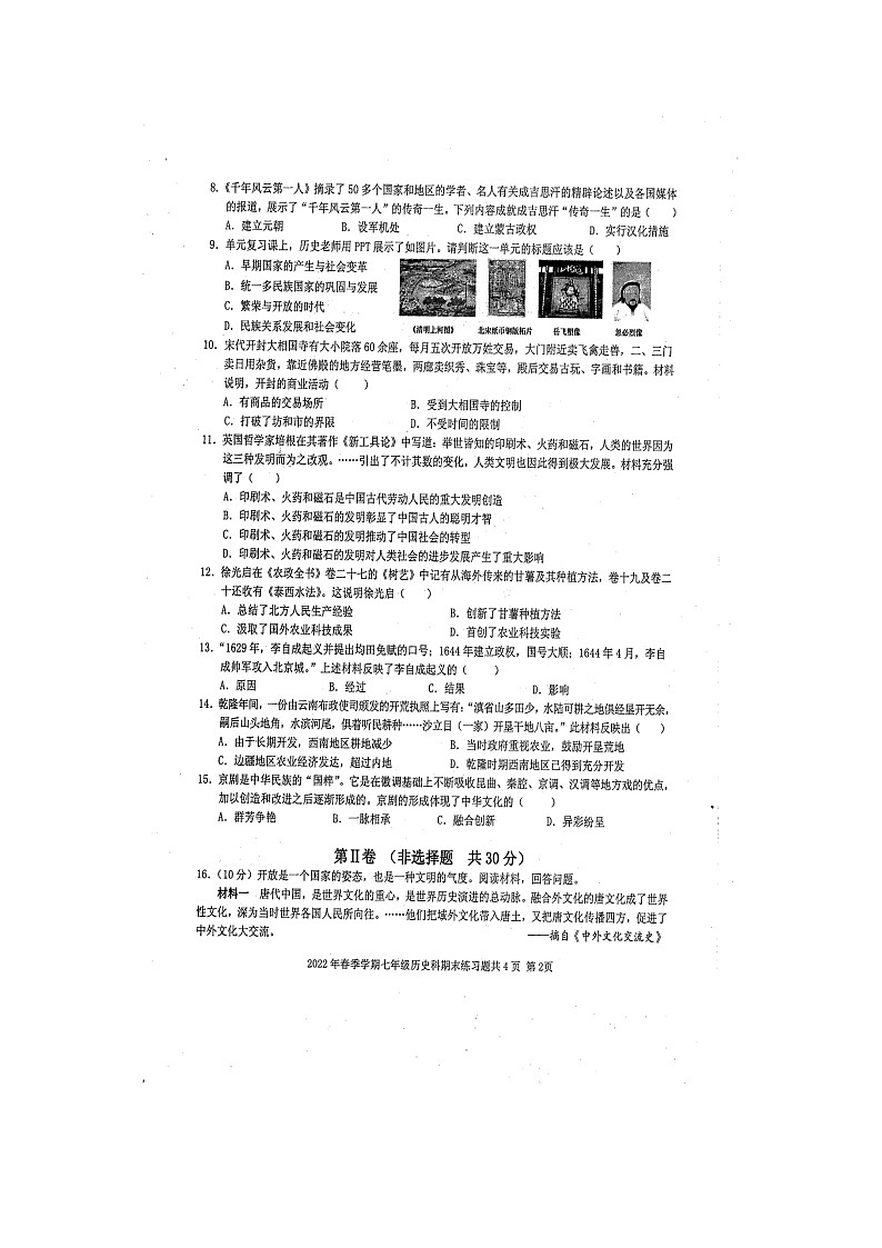 广西防城港市防城区2021_2022学年七年级下学期期末历史科练习题（含答案）第2页