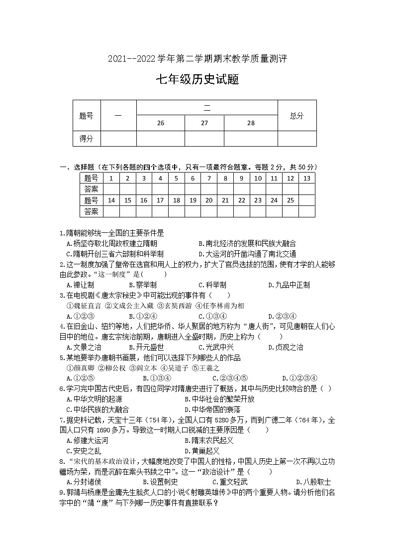 河北省衡水市景县2021-2022学年下学期期末教学质量测评七年级历史试卷(word版含答案)01