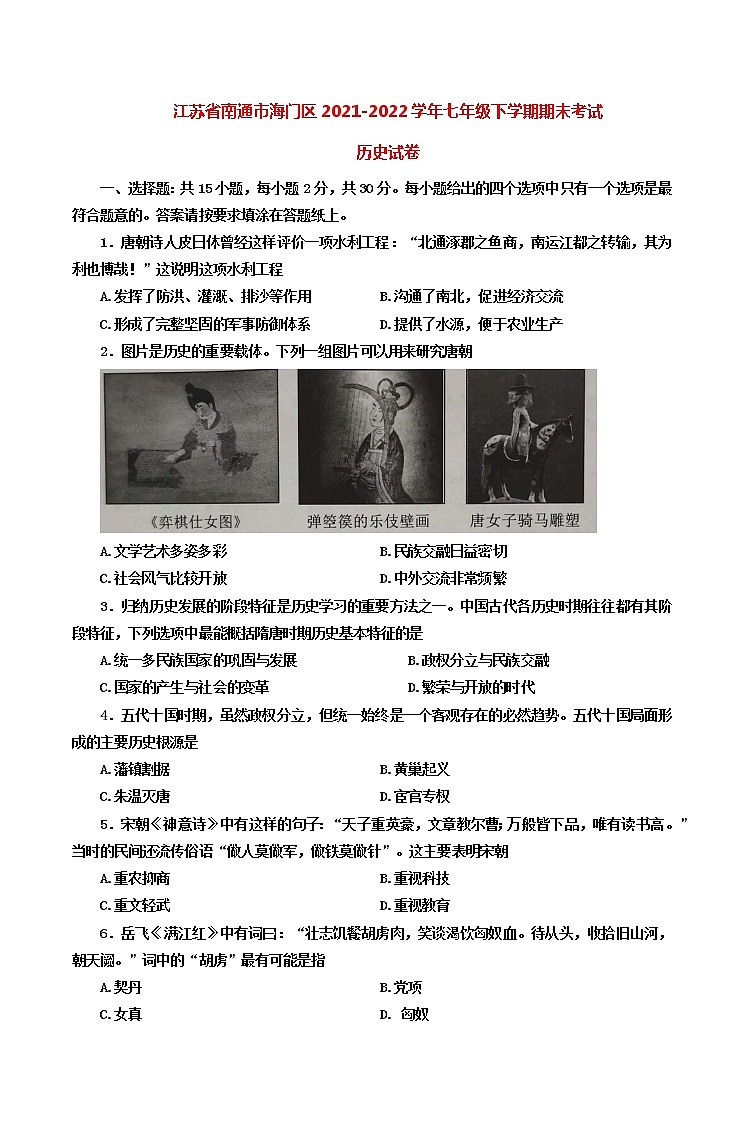 江苏省南通市海门区2021-2022学年七年级下学期期末考试历史试卷(word版含答案)第1页