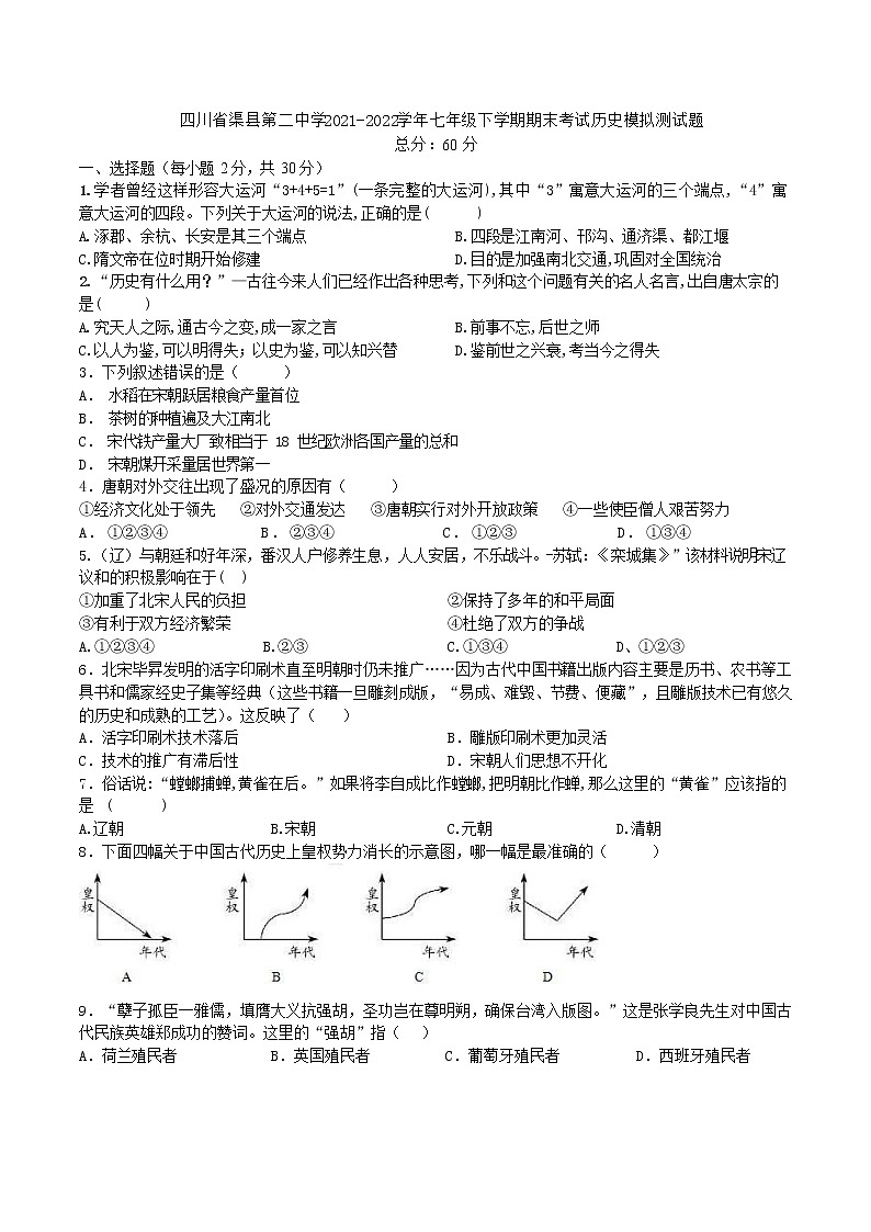 四川省渠县第二中学2021-2022学年七年级下学期期末考试历史模拟测试题(word版含答案)01