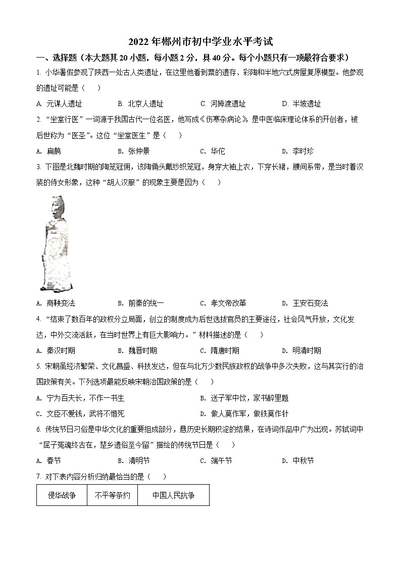 2022年湖南省郴州市中考历史真题(word版含答案)01