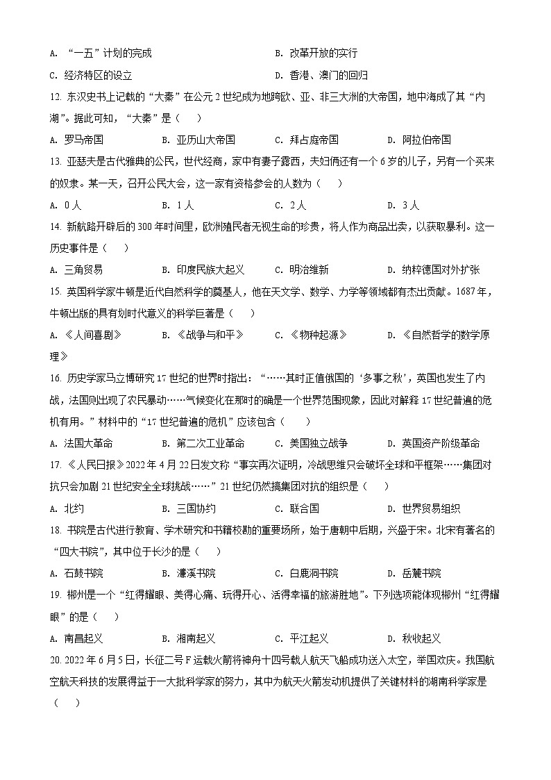 2022年湖南省郴州市中考历史真题(word版含答案)03