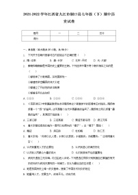 2021-2022学年江西省九江市湖口县七年级（下）期中历史试卷（含解析）