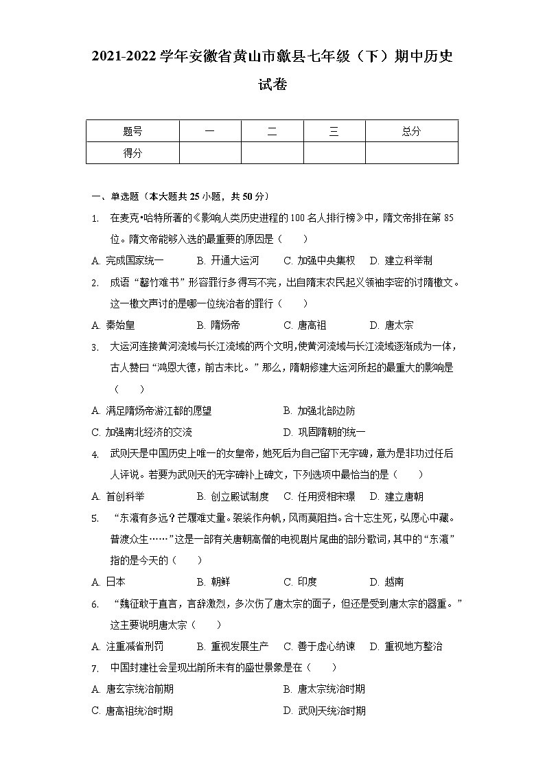 2021-2022学年安徽省黄山市歙县七年级（下）期中历史试卷（含解析）第1页