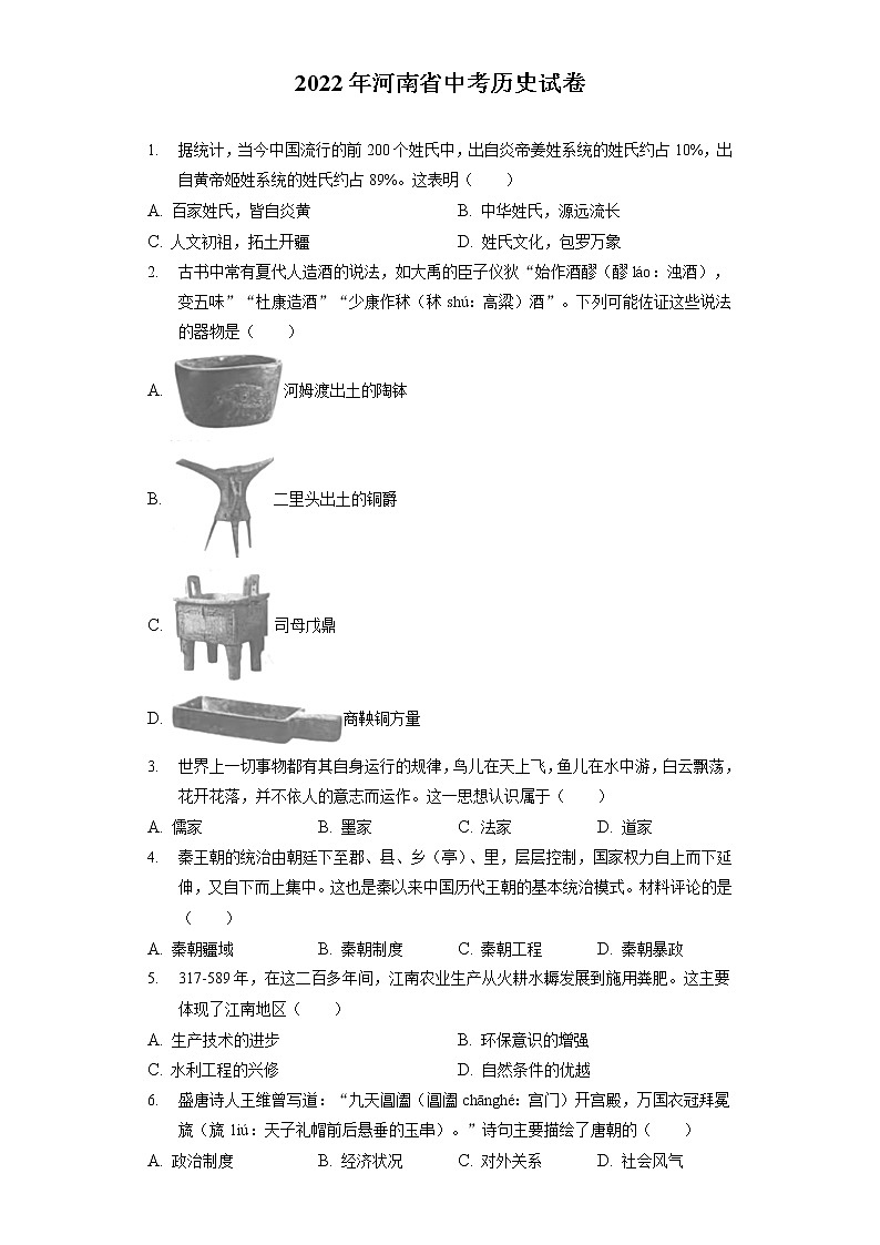 2022年河南省中考历史试卷（含答案解析）第1页